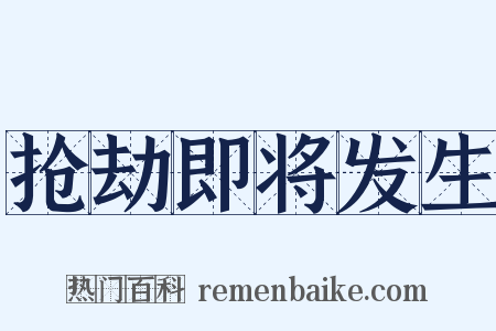 抢劫即将发生是什么意思的图片